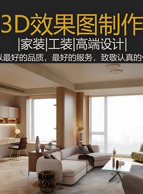 3D效果图制作CAD代画图纸家装工装修施工图3dmax室内设计方案建模