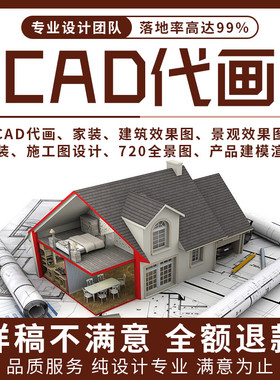 cad代画施工图纸接单修改3d效果图制作代做出图设计画图绘图制图
