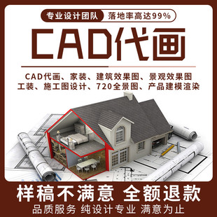 cad代画施工图纸接单修改3d效果图制作代做出图设计画图绘图制图