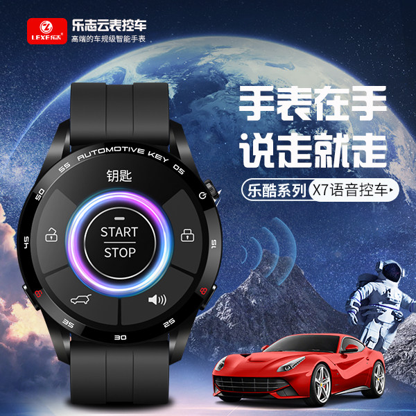 乐志X7智能语音遥控汽车手表钥匙支持长安传祺埃安长城奇瑞等汽车