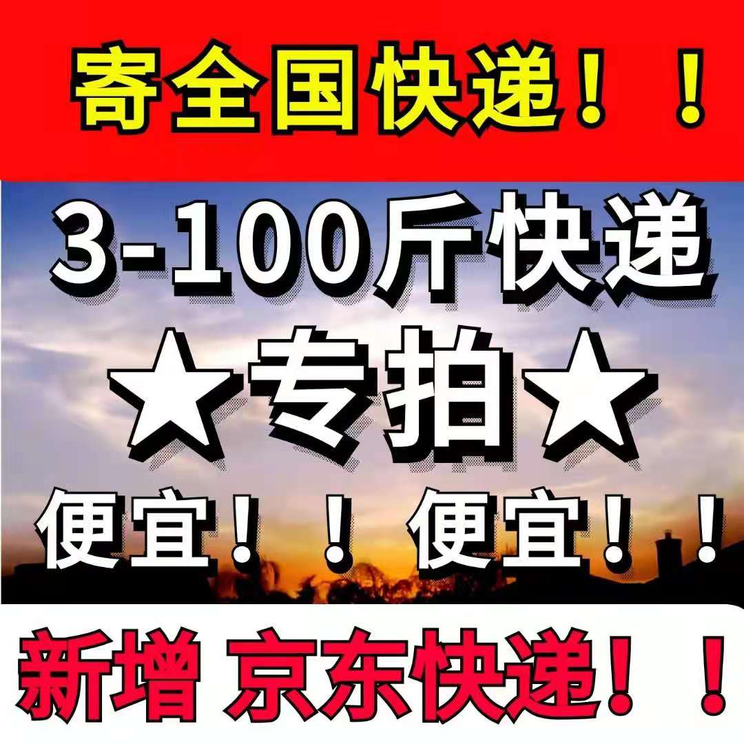 全国大件寄快递服务 代下单 京东快递上门取件寄件代发五折优惠券图片
