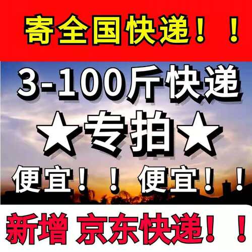 全国大件寄快递服务 代下单 京东快递上门取件寄件代发五折优惠券