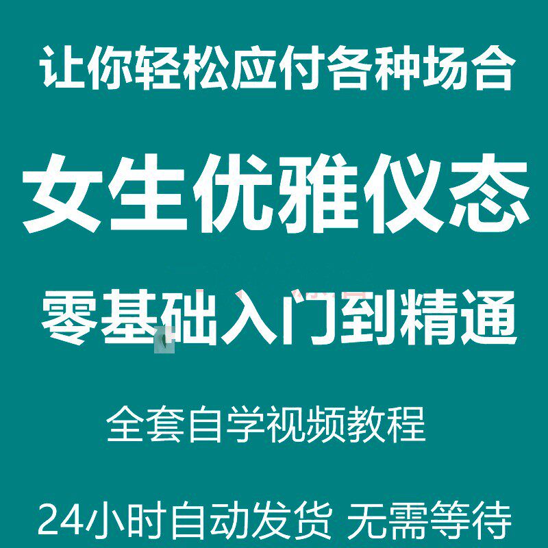 女生优雅仪态训练教程女性培养淑女高贵气质形体礼仪在线视频课程
