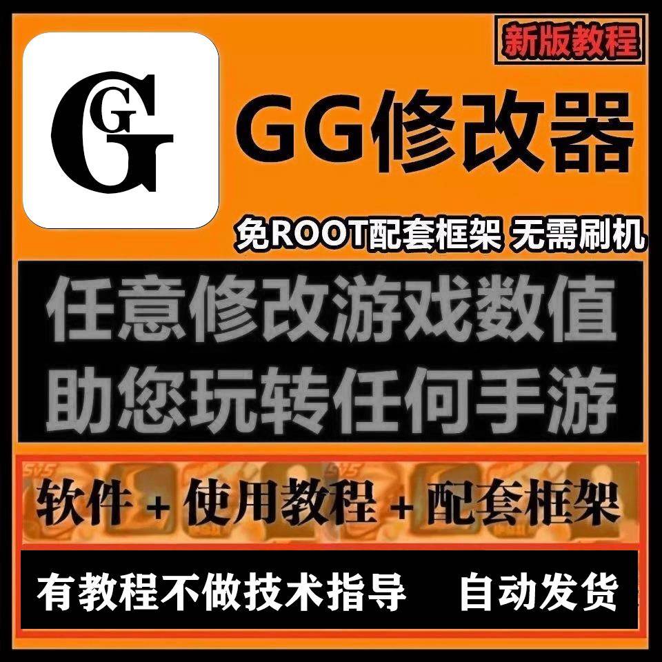 新版游戏gg修改器安卓 免root 配套操作详细框架步骤过检测