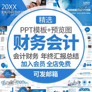 会计财务报告数据分析工作报告PPT模板年底数据统计年终汇报总结