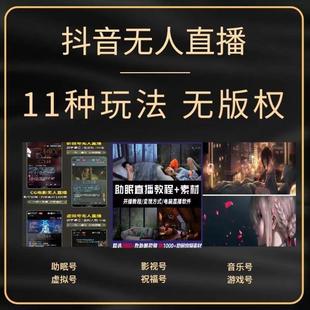2025抖音无版权音乐助眠影视祝福无人直播教学新手入门带实操课程