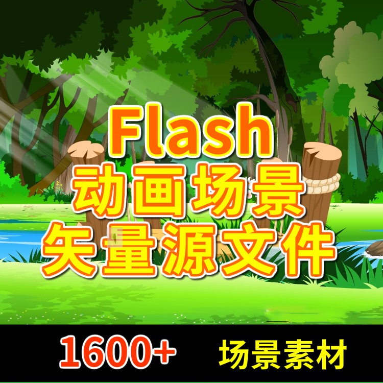 flash动画场景素材动画制作源文件卡通背景矢量场景an素材