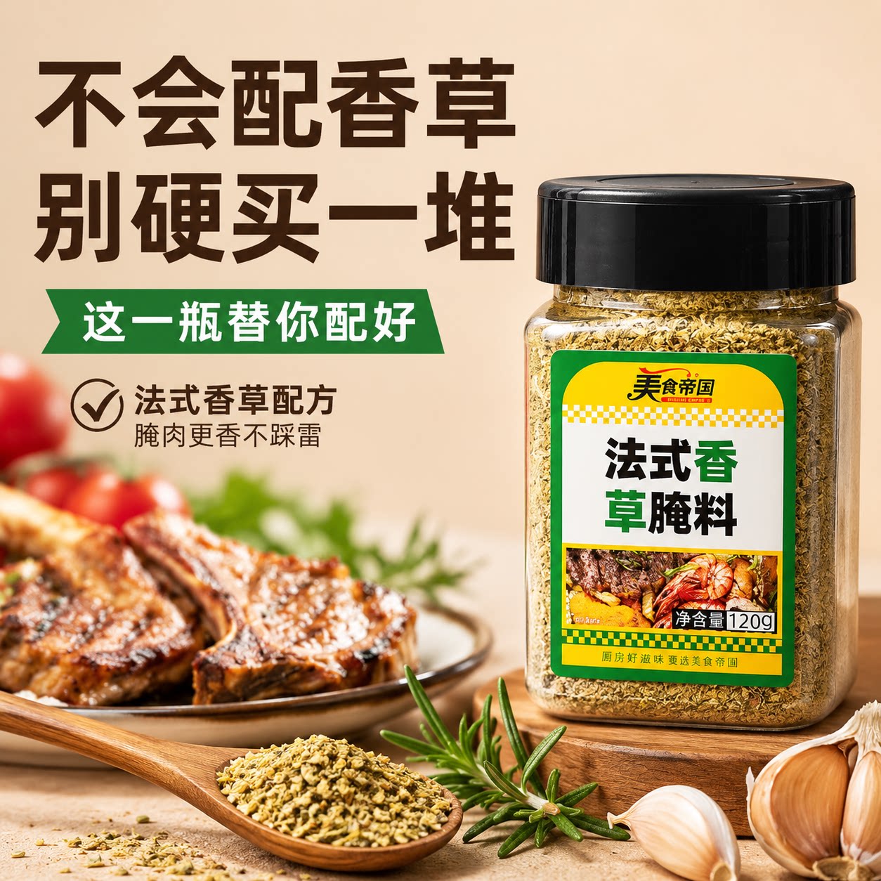 法式香草腌料煎羊排西餐腌制调料黑椒牛排调料羊腿煎香料调味粉料