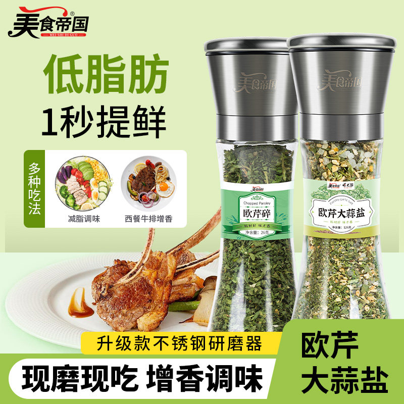 欧芹大蒜盐欧芹碎罗勒碎海盐粒混合牛排意面西餐调味料官方旗舰店