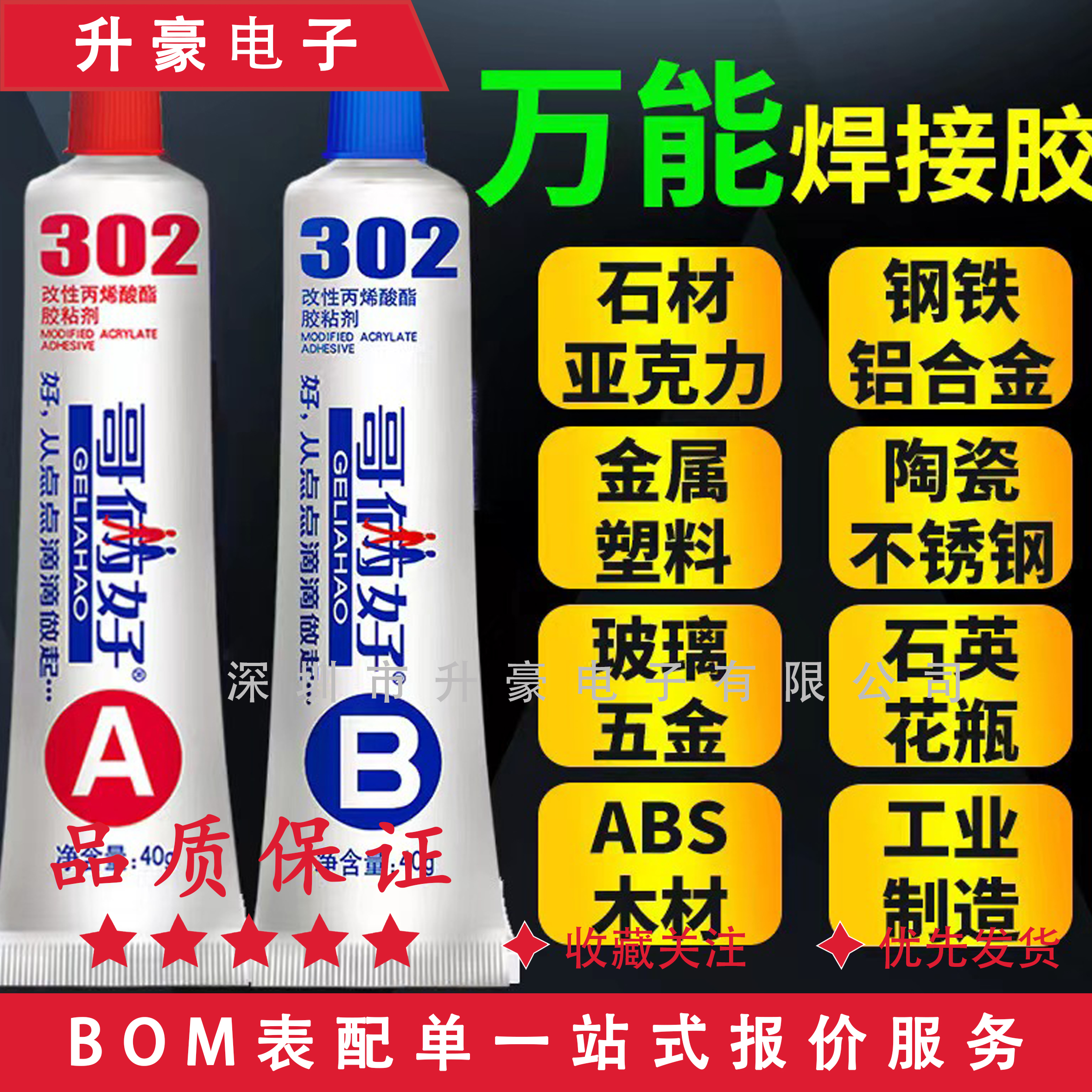 哥俩好改性丙烯酸酯焊接固化粘接