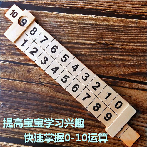 数字分解尺一年级儿童数字加减法算术教具算数神器幼儿园早教玩具 - 封面