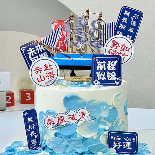 未来可期帆船一帆风顺蛋糕装饰