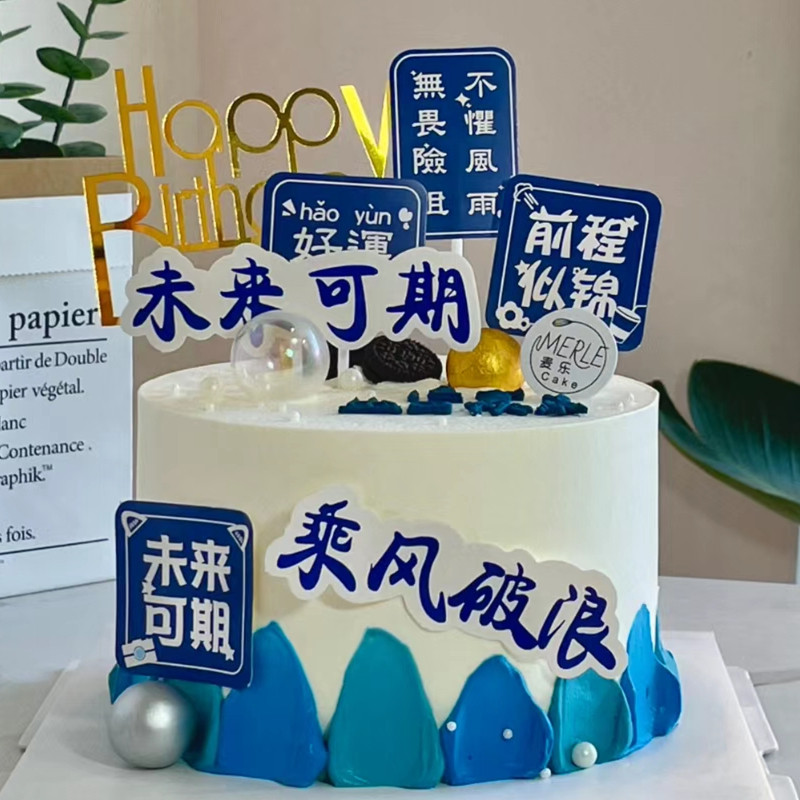 毕业季乘风破浪未来可期蛋糕装饰插件考试帆船一帆风顺生日摆件