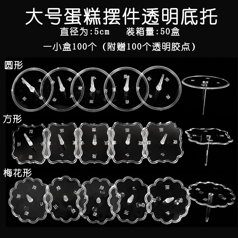 透明塑料蛋糕公仔底座