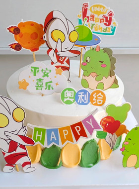 儿童周岁平安喜乐超人蛋糕装饰插件奥利给小怪兽恐龙小孩生日插牌
