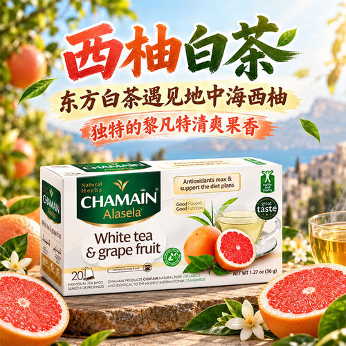 莎魅西柚白茶
