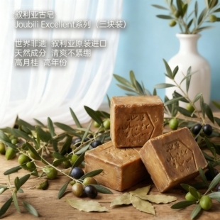 叙利亚古皂Joubili Excellent系列 185克*三块装