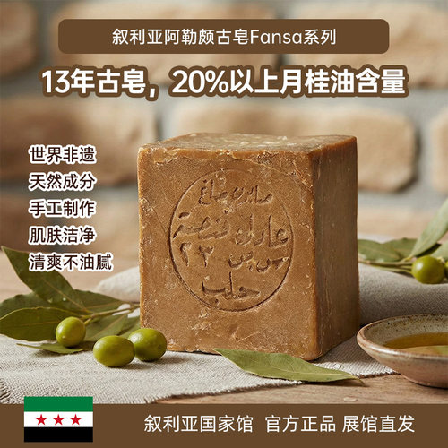 叙利亚国家馆13年古皂手工皂