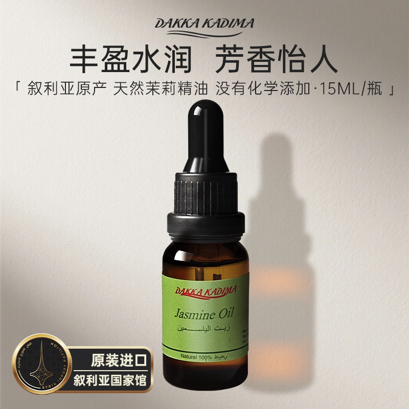 叙利亚国家馆进口茉莉花精油天然植物复方脸面部护肤身体按摩