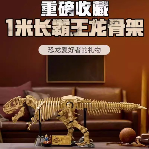 侏罗纪系列76968霸王龙化石骨架头骨中国积木男孩拼装玩具8岁礼物