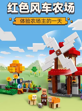 我的世界系列风车农场21262适用于乐高积木男孩子拼装玩具8岁礼物