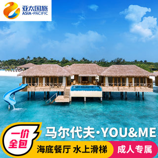 马尔代夫旅游You&Me你和我岛5天4晚蜜月度假旅行酒店套餐机票代理