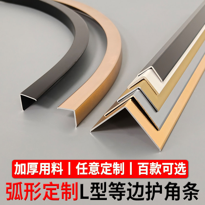 弧形定制加厚L型等边直角护角条