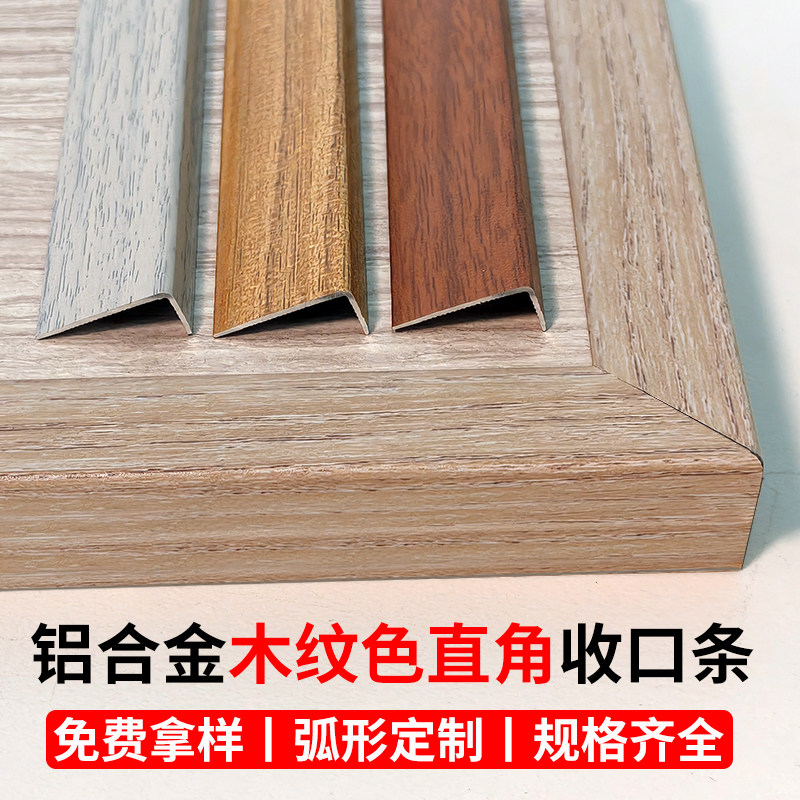木纹色L型铝合金收口条金属护角