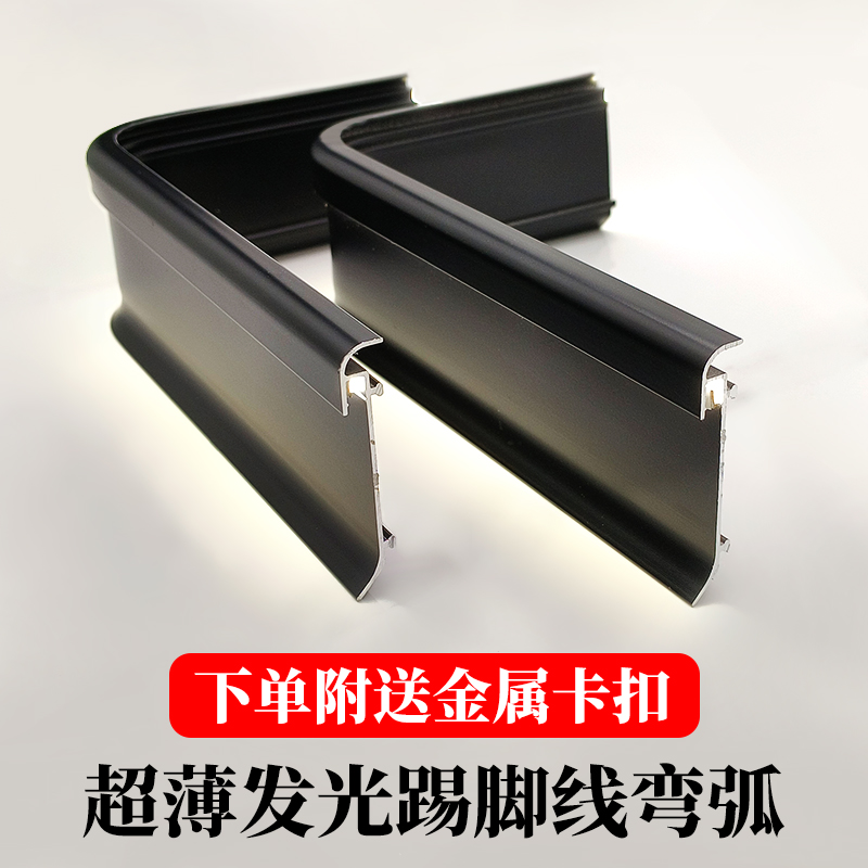 铝合金圆弧发光踢脚线带灯卡扣款