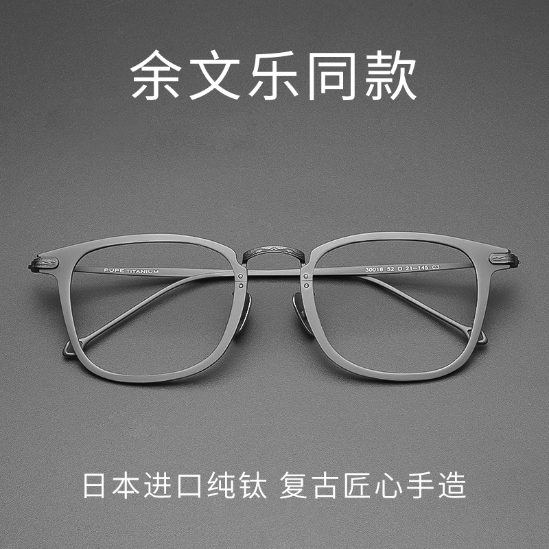 余文乐同款纯钛超轻潮男士眼镜框