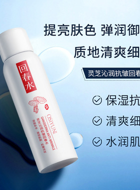 欧丝韵灵芝水润抗皱回春水保湿补水舒缓红敏肌闭口粉刺爽肤水