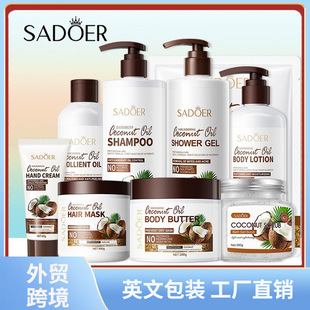 全英文SADOER椰子油洗发水 发膜 沐浴露 保湿面霜 护肤品套装