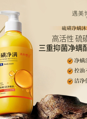 遇美博士硫磺净满沐浴液三合一控油保湿止痒润肤深层清洁洗发