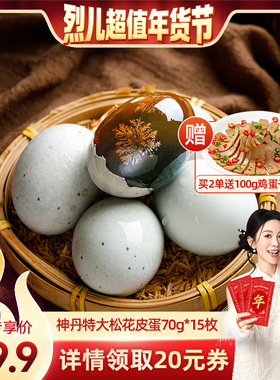 【烈儿超值年货节 】神丹特大松花皮蛋无铅工艺70g15枚
