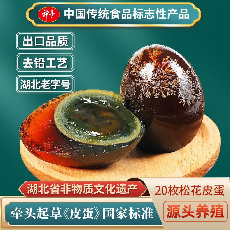 神丹松花皮蛋20枚装溏心恒温腌制松花明显皮蛋瘦肉粥上汤娃娃菜