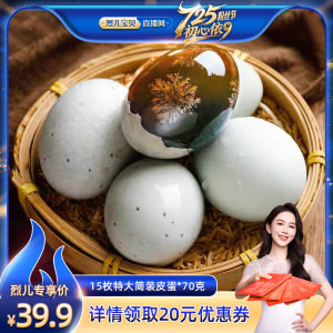 【烈儿宝贝直播间】神丹特大松花皮蛋无铅工艺70g15枚