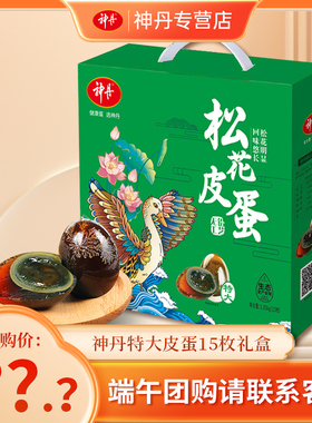 【精美礼盒】神丹特大松花鸭皮蛋无铅工艺礼盒装70g*15枚LYL