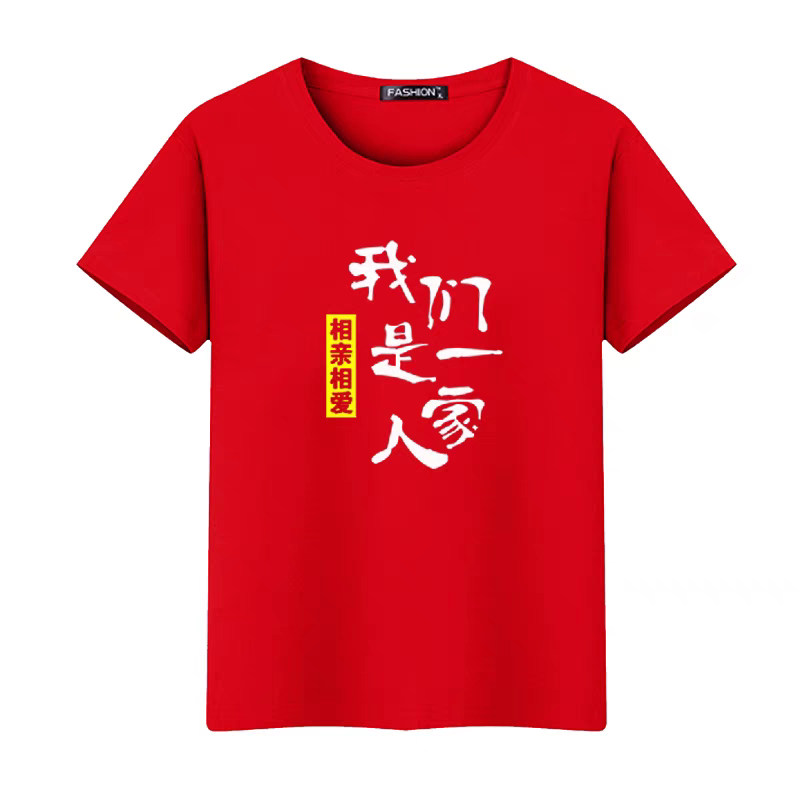 相亲相爱一家人短袖兄弟姐妹聚会新年红色团建t恤定制全家福衣服