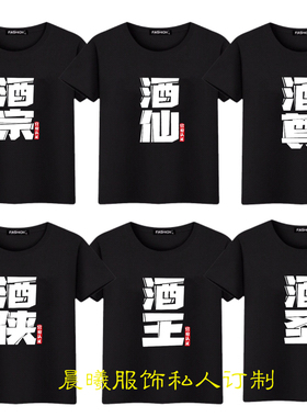 喝酒结婚短袖T恤酒鬼酒神酒仙兄弟团7人恶搞笑个性文字黑色衣服