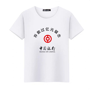 定制 抖音网红同款纯棉短袖打底男女T恤衫中国银行存款过亿元留念