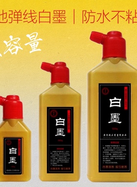 防水建筑水性白墨汁工地放线专用墨斗放线白色木工书画弹线施工