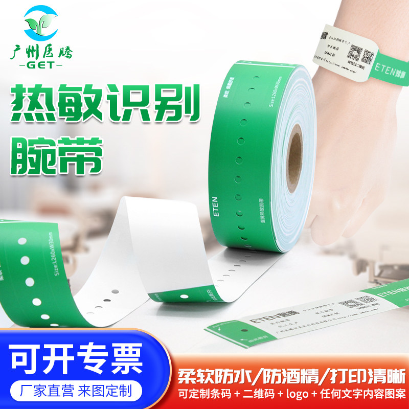 医腾一次性热敏手环打印防水包邮