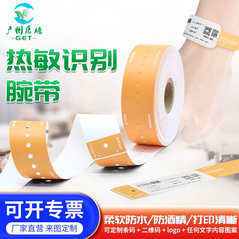 医腾一次性热敏腕带打印防水包邮
