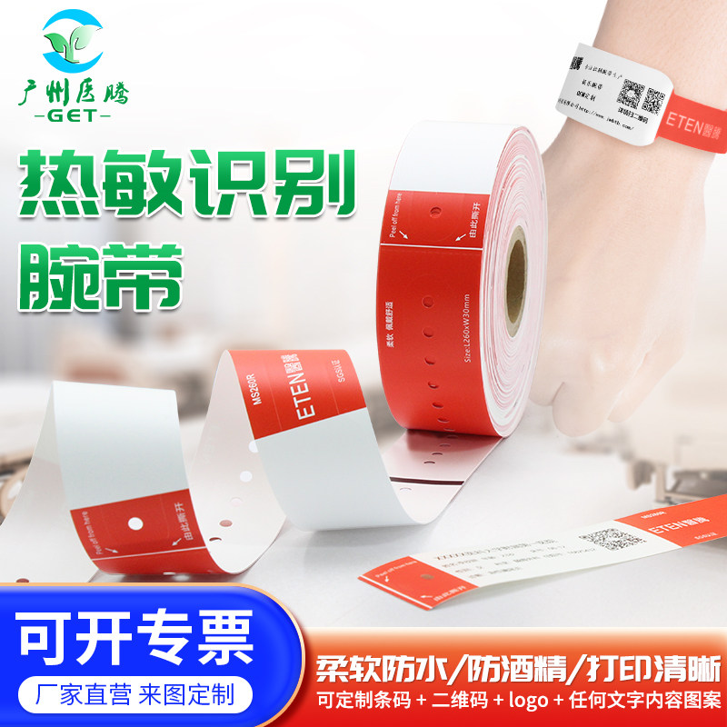医腾一次性热敏腕带打印防水包邮