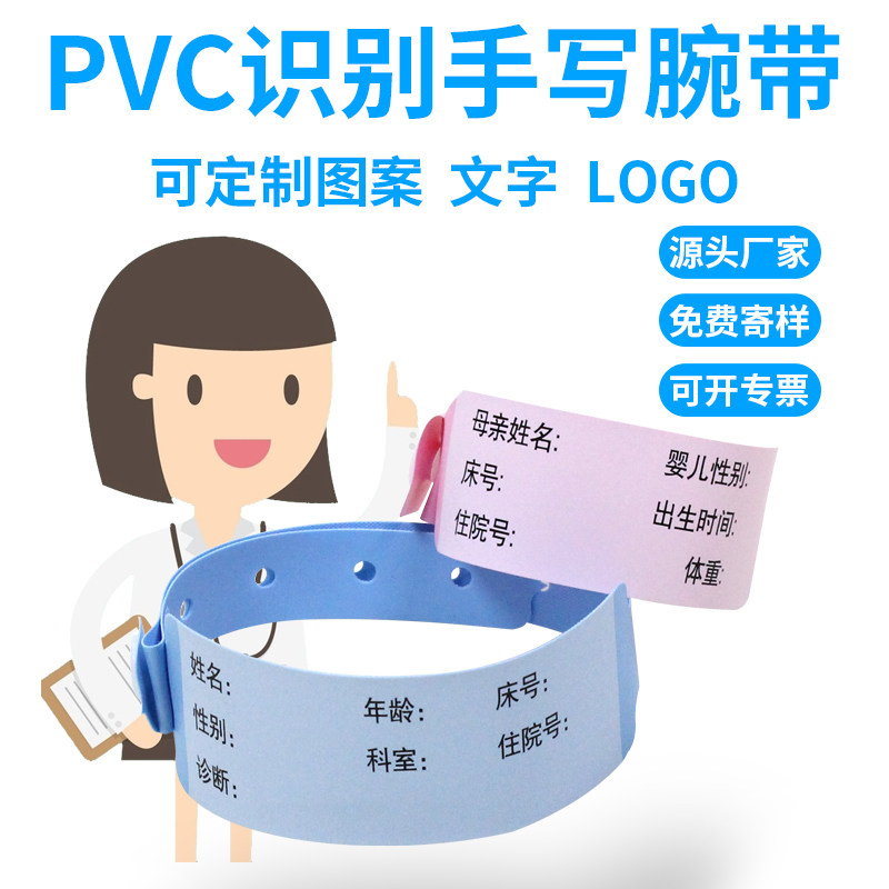 PVC医院用识别手环手写住院陪护成人腕带新生儿童手带环带