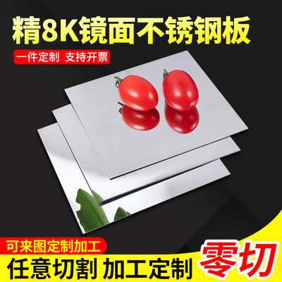 304镜面不锈钢板加工定做精8K不锈钢板材201激光定制折弯123mm厚