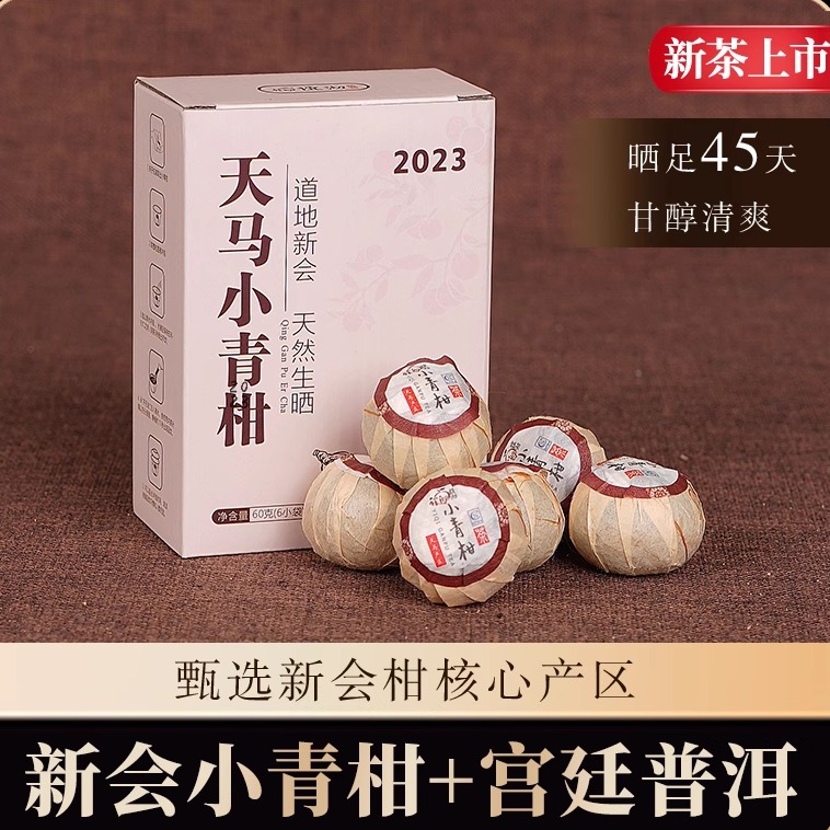2023年纯生晒新会小青柑云南茶叶普洱茶熟茶自己喝一级金芽古树