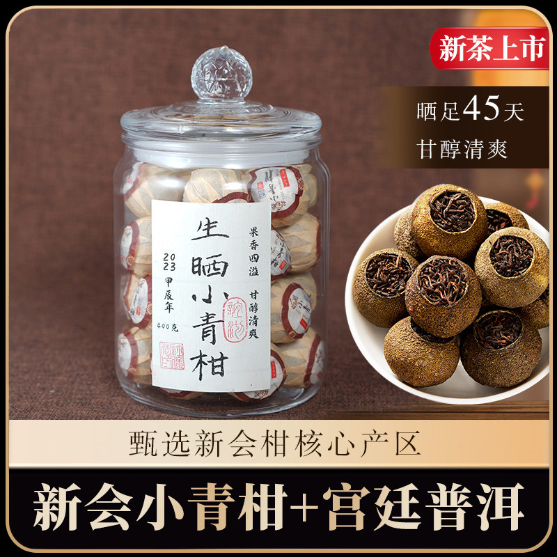 2023年纯生晒新会小青柑云南茶叶普洱茶熟茶自己喝一级金芽古树