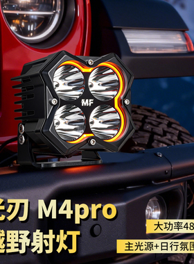 鸣沣480W大功率超亮四叶草射灯坦克400越野车A柱快拆汽车机盖改装
