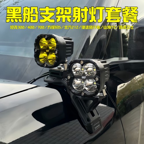 鸣沣射灯黑船A柱射灯套餐